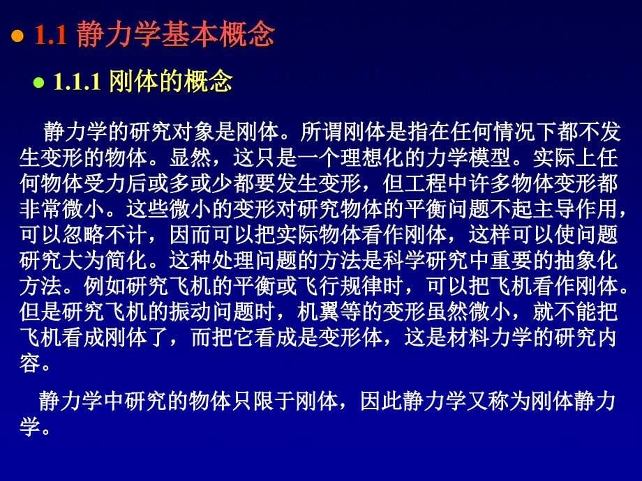 工程力学绪论1静力学基本概念和物体的受力分析_第5页