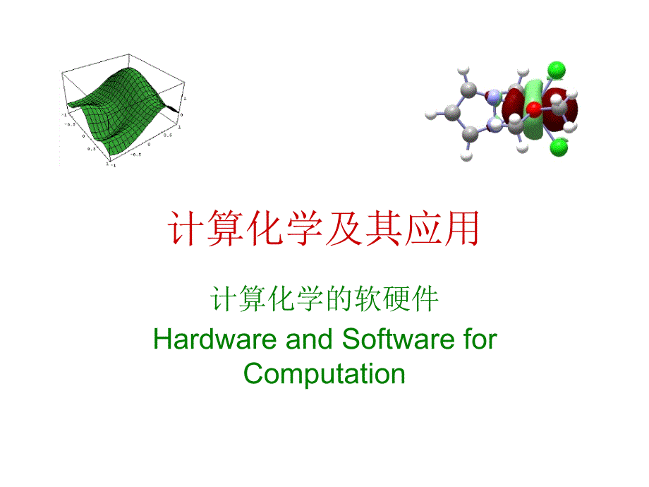 计算化学及其应用 08 计算化学的软硬件_第1页