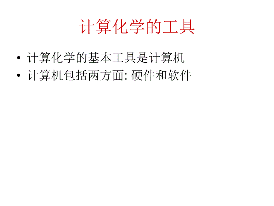 计算化学及其应用 08 计算化学的软硬件_第2页