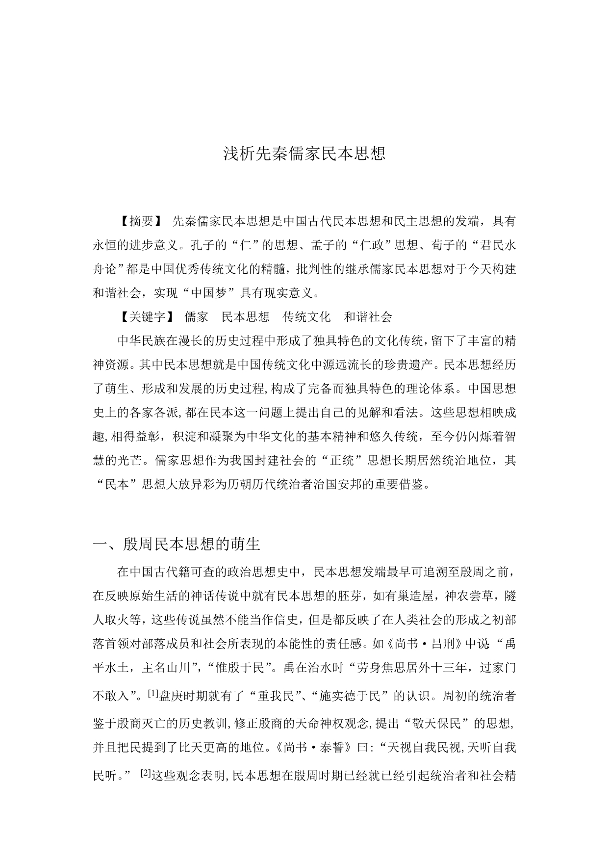 浅析先秦儒家民本思想_第1页