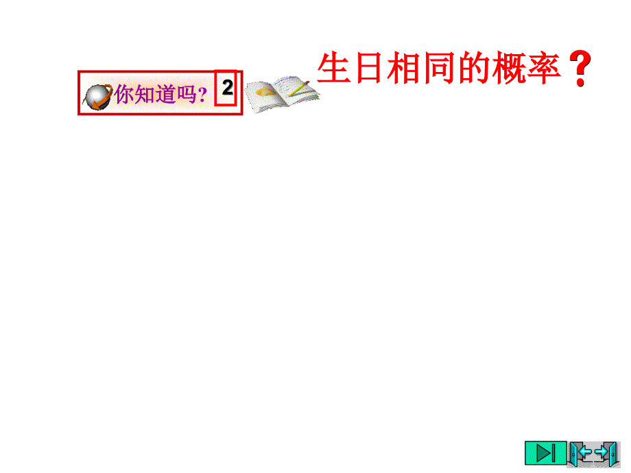 初三数学生日相同的概率3[北师版]_第3页