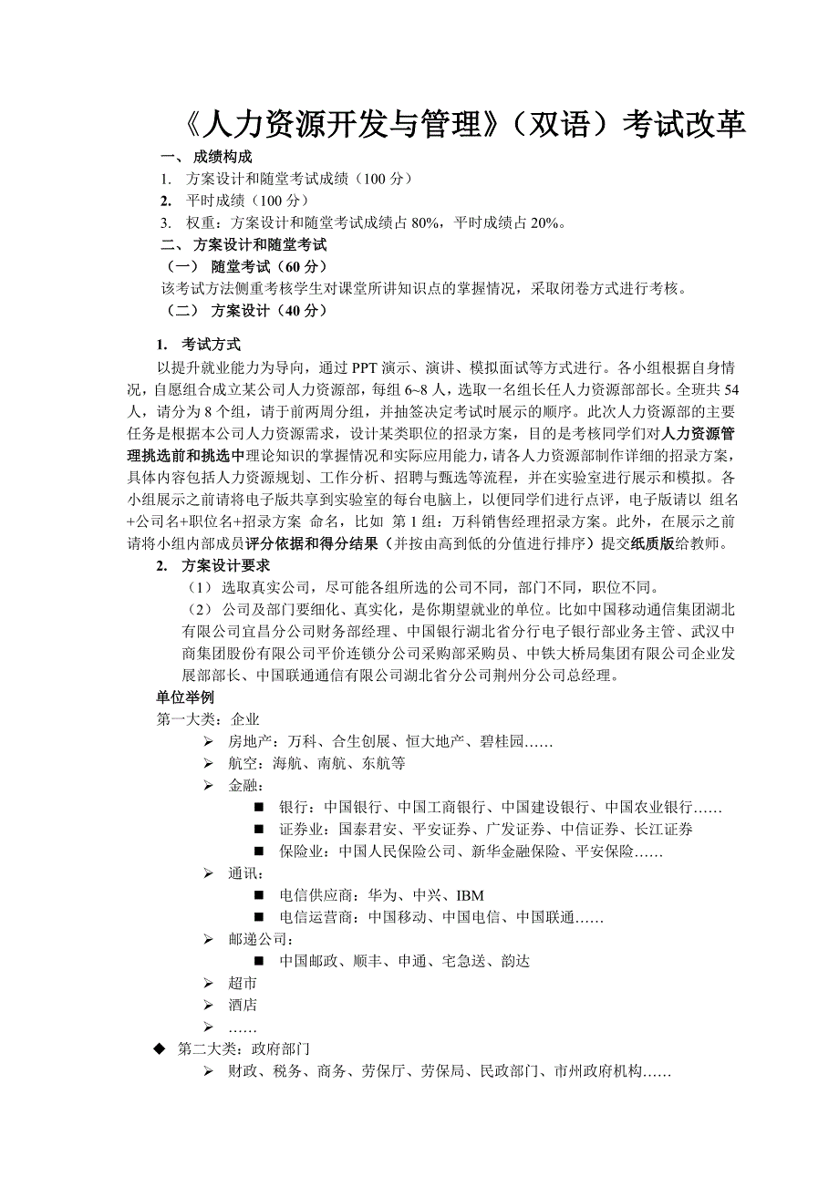 《人力资源开发与管理》(双语)考试改革_第1页