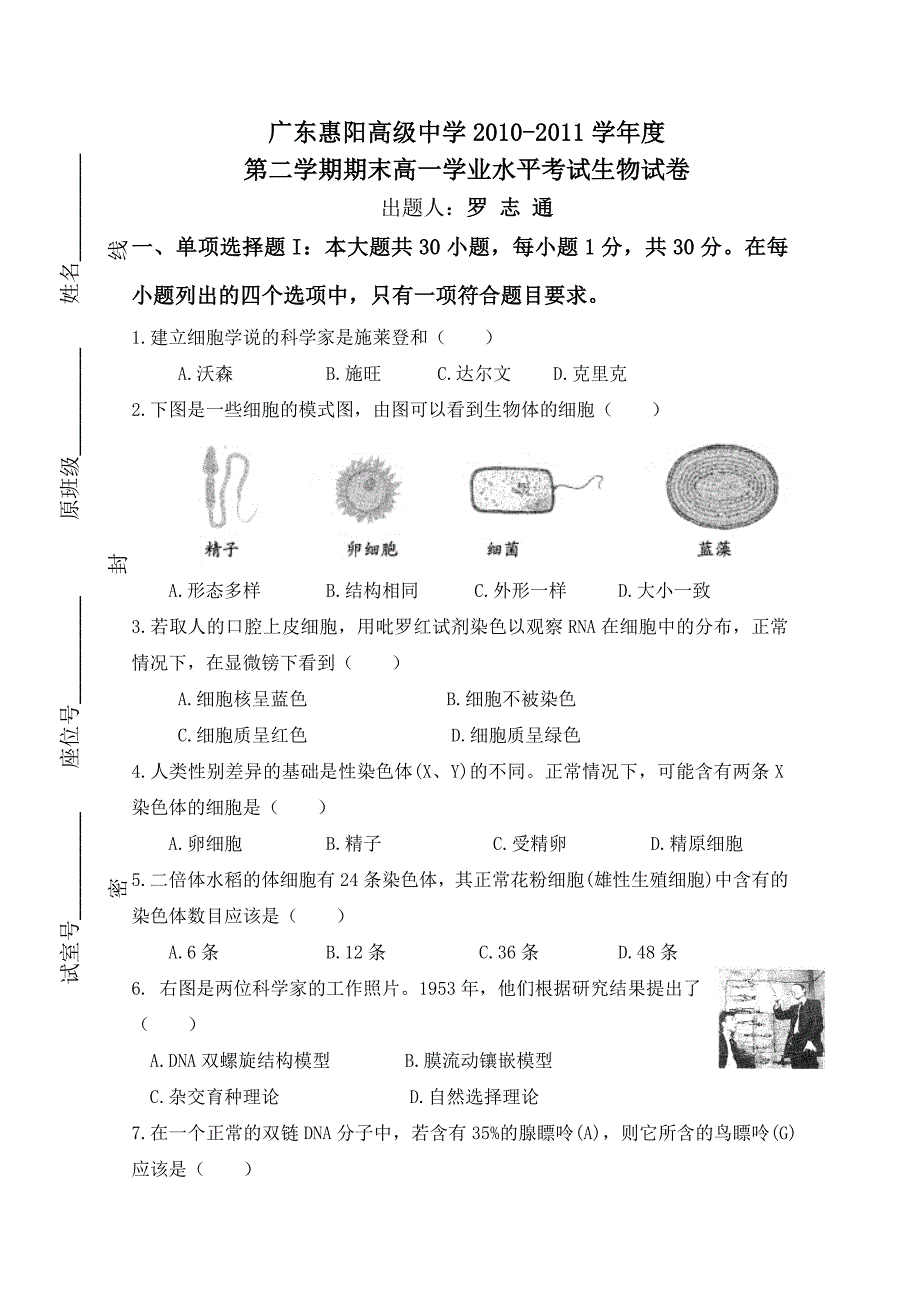 广东省惠阳高级中学10-11学年高一下学期学业水平考试（生物）_第1页