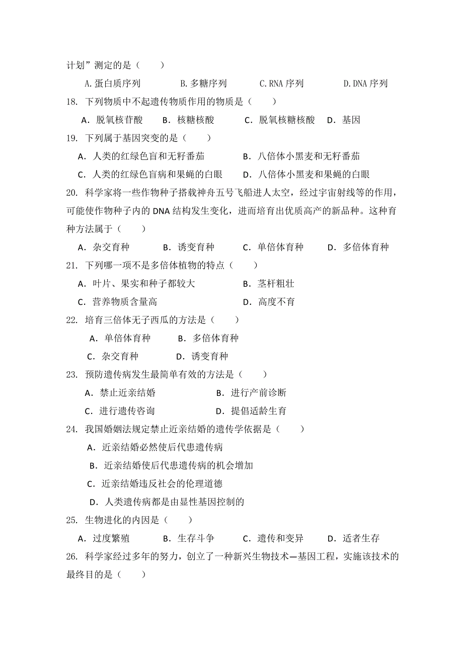 广东省惠阳高级中学10-11学年高一下学期学业水平考试（生物）_第3页