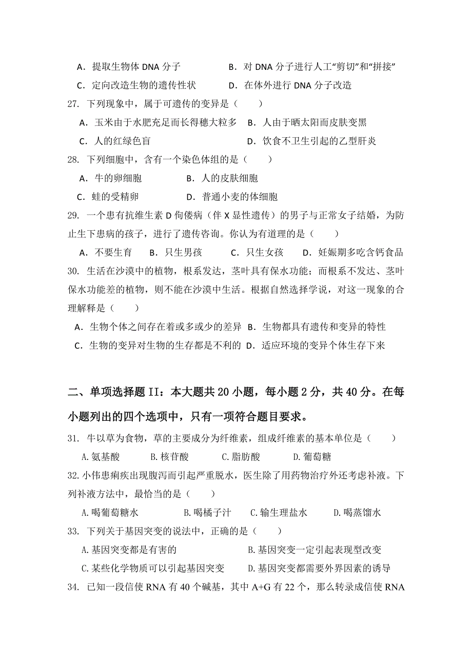 广东省惠阳高级中学10-11学年高一下学期学业水平考试（生物）_第4页