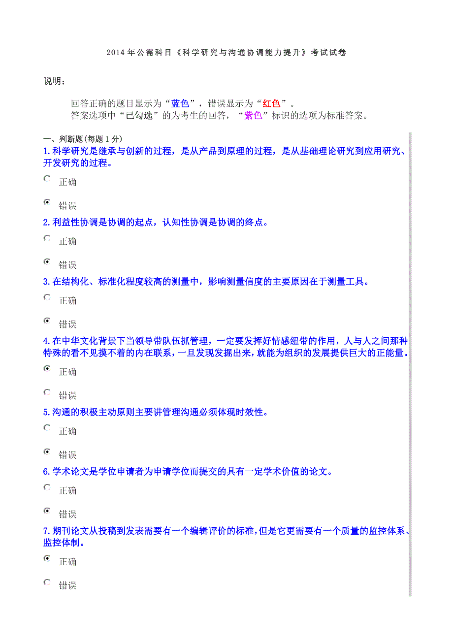 2014年公需科目《科学研究与沟通协调能力提升》考试试卷_第1页