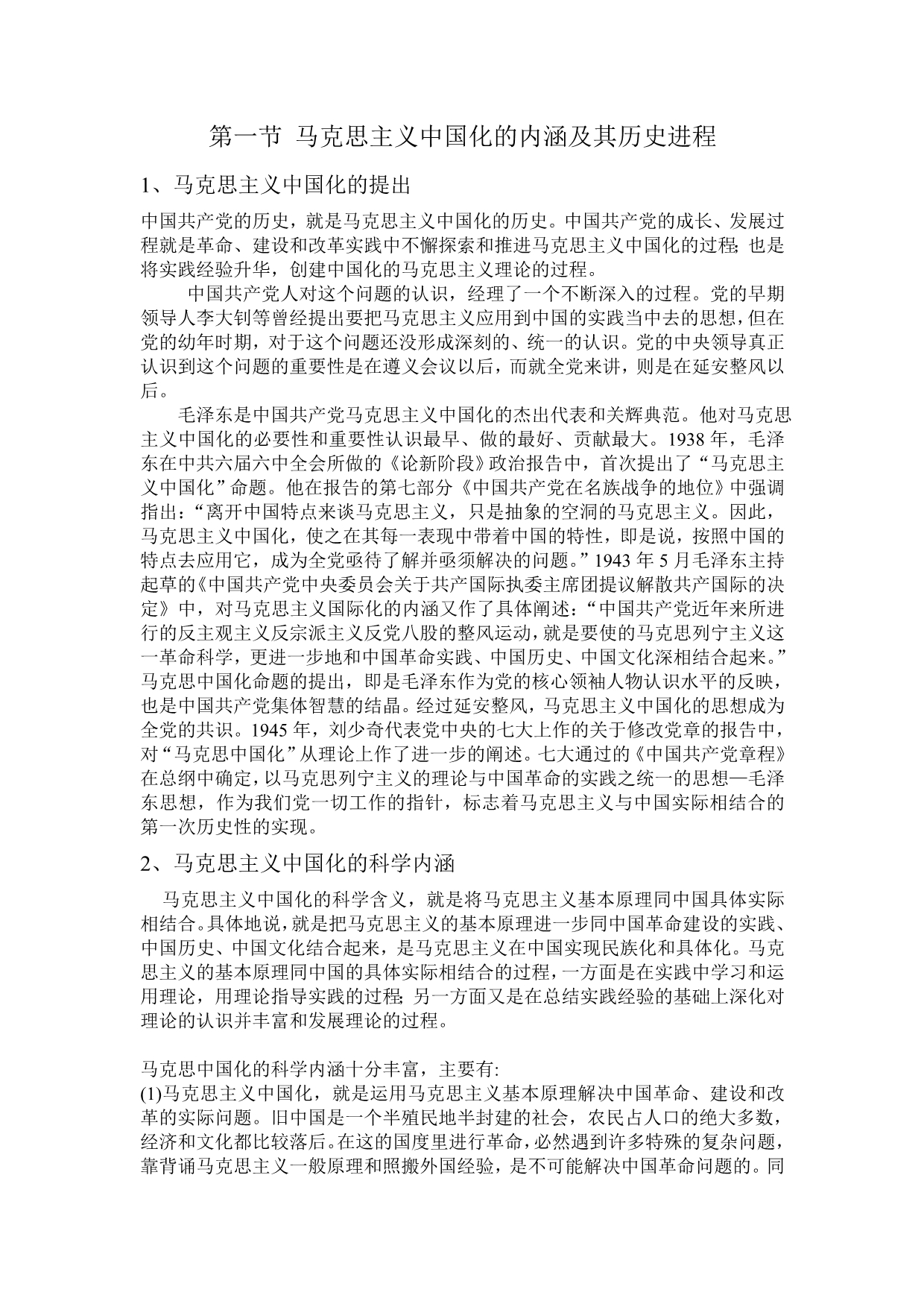 马克思主义中国化的内涵及其历史进程_第1页