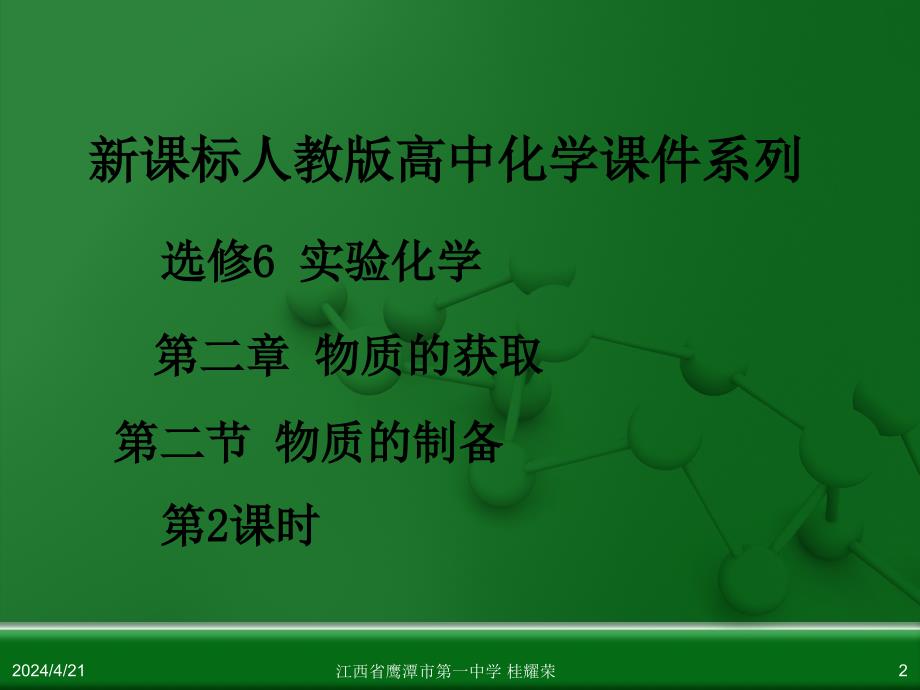 江西省人教版高中化学选修6 实验化学 第二章 第二节 物质的制备(第2课时)_第2页