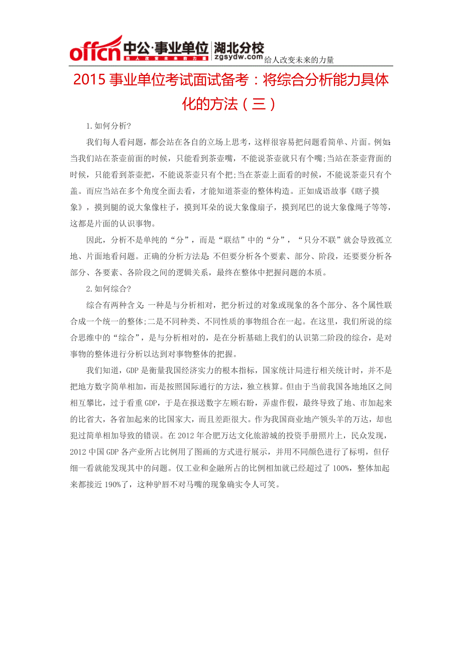 2015事业单位考试面试备考：将综合分析能力具体化的方法(三)_第1页