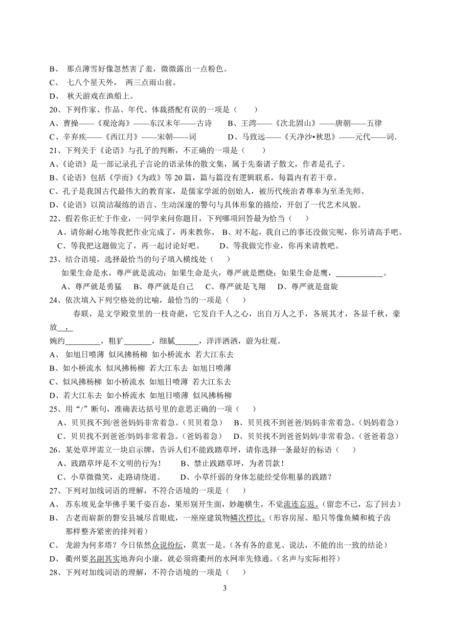 七年级语文上册选择题精选测试1_第3页