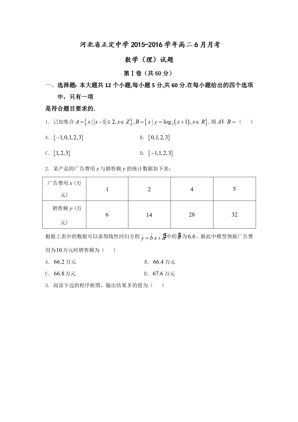 河北省2015-2016学年高二6月月考数学（理）试题 含答案_第1页