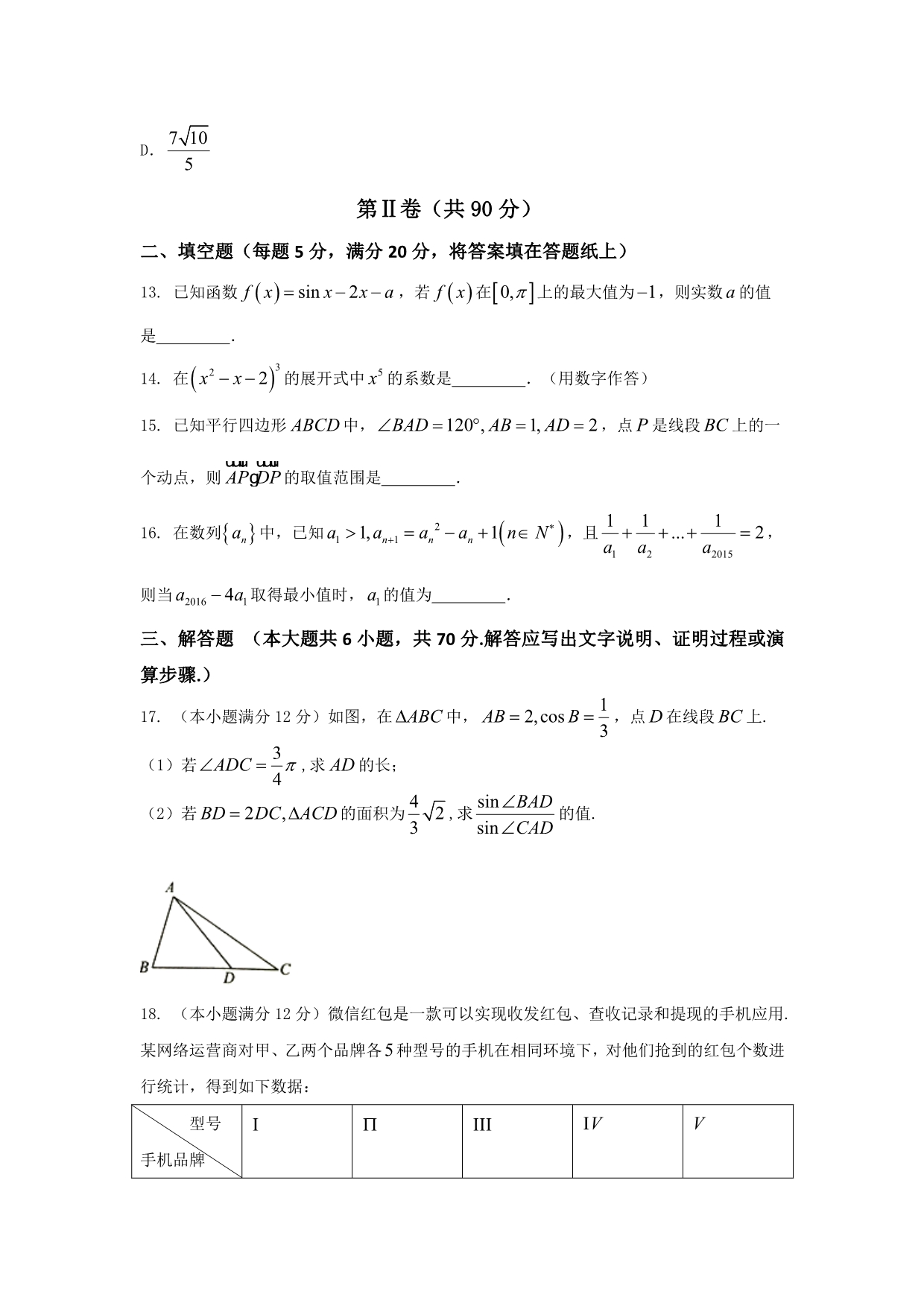 河北省2015-2016学年高二6月月考数学（理）试题 含答案_第4页