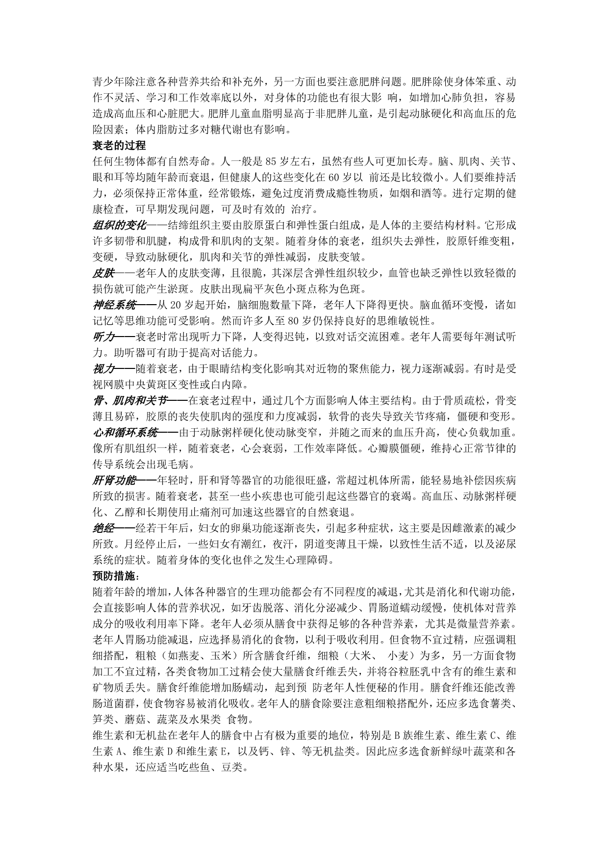 人体各不同年龄段的生理变化分析和预防措施_第3页