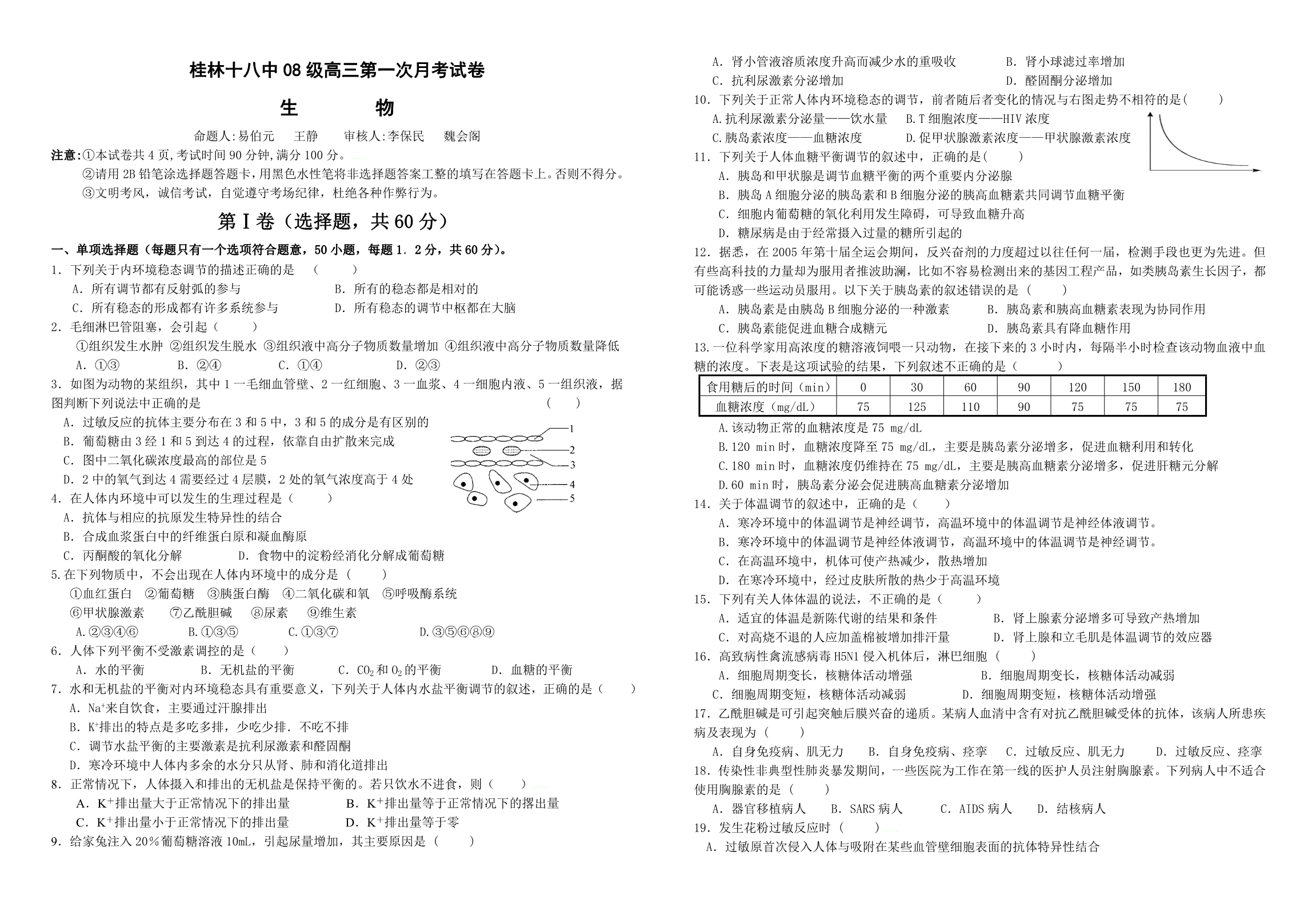 广西2011届高三第一次月考试题（生物）_第1页