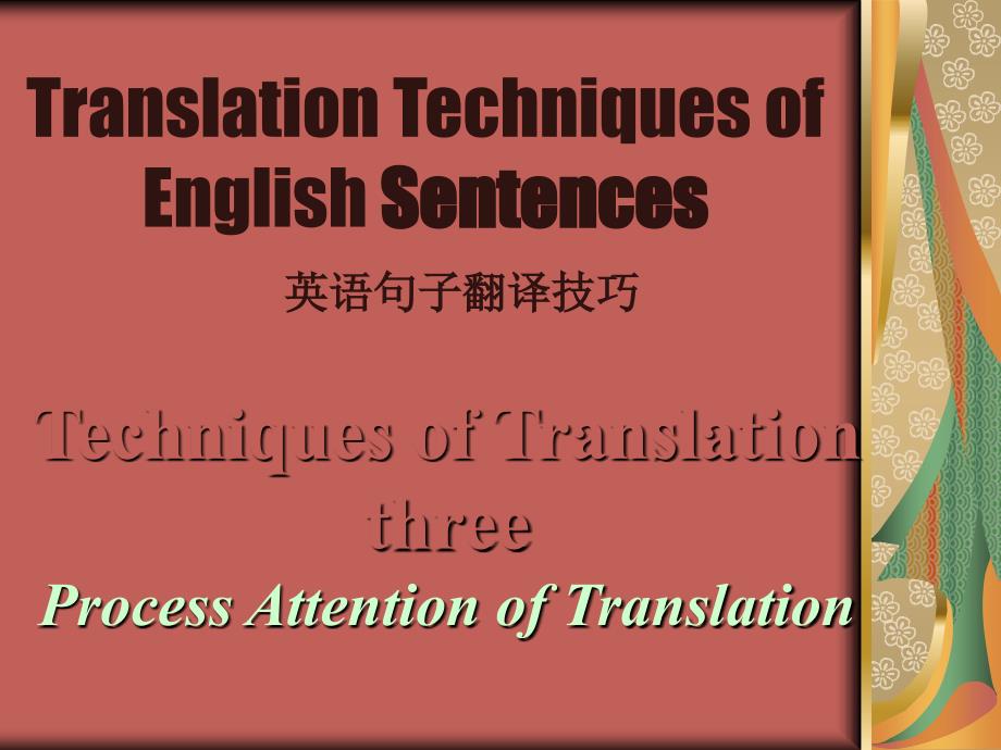 英语翻译技巧 句子翻译3_第1页