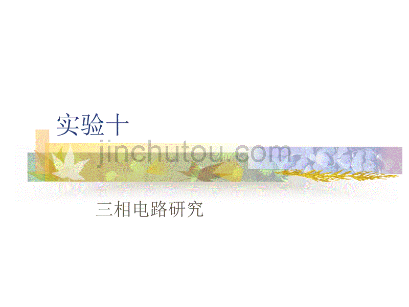 实验十三相电路的研究_第1页