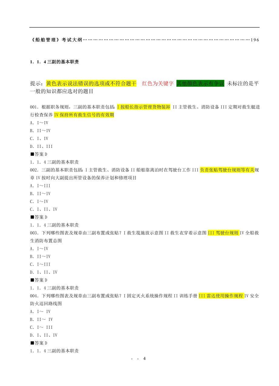 船舶管理习题集(笔记版)_第4页