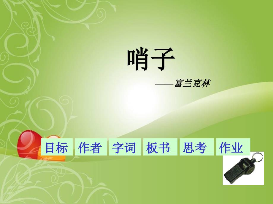 第25课《哨子》课件2(河北大学版九上)_第1页