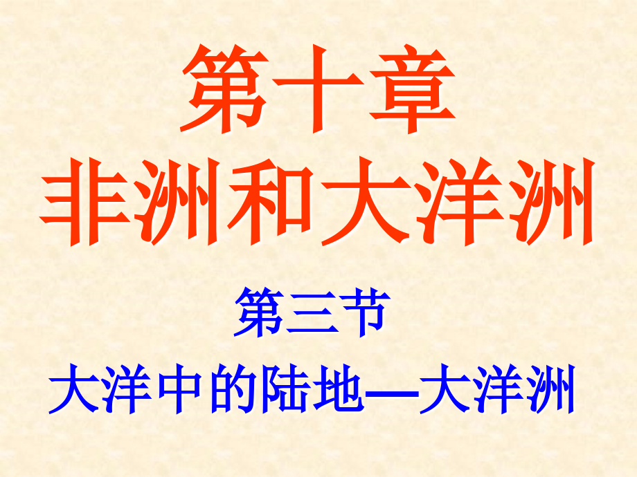 粤教版七年级下册+第十章第三节+大洋中的陆地—大洋洲_第2页