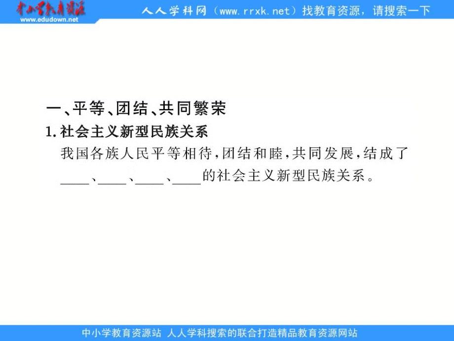 鲁教版九年《独具特色的民族区域自治》ppt课件_第2页