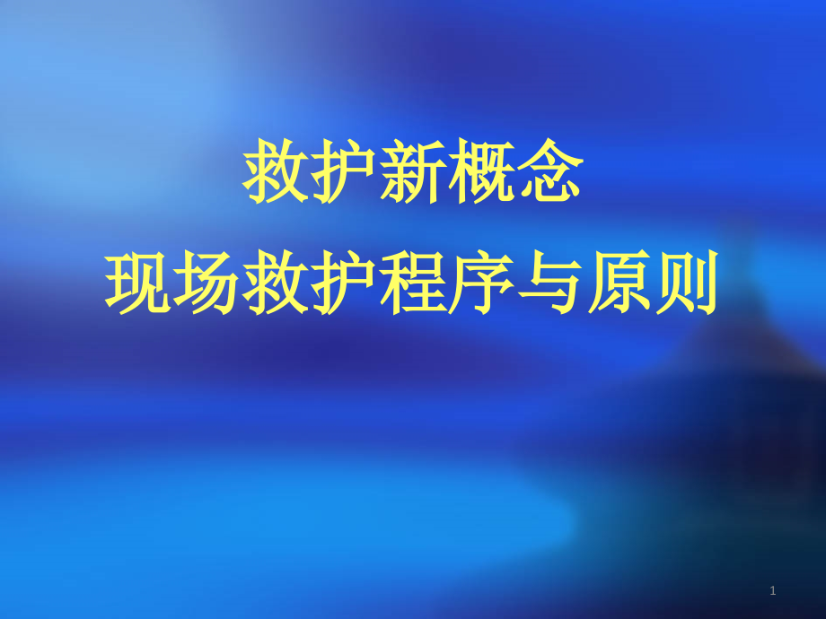 救护新概念、现场救护程序与原则_第1页