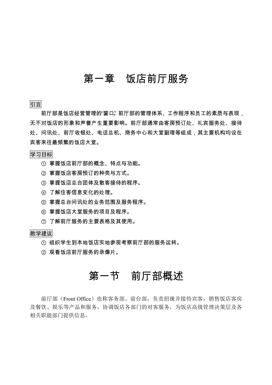 前厅、客房服务与管理(第三版)_第1页