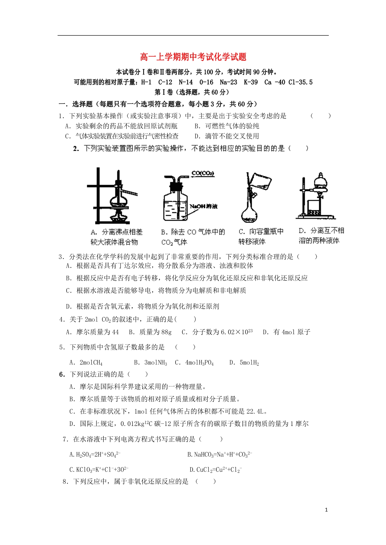 河南省确山县第二高级中学2013-2014学年高一化学上学期期中试题_第1页