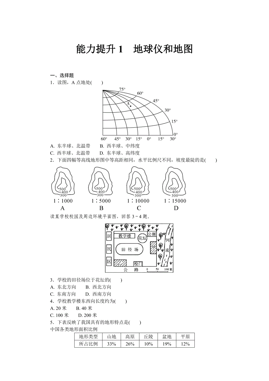 能力提升1地球仪和地图_第1页