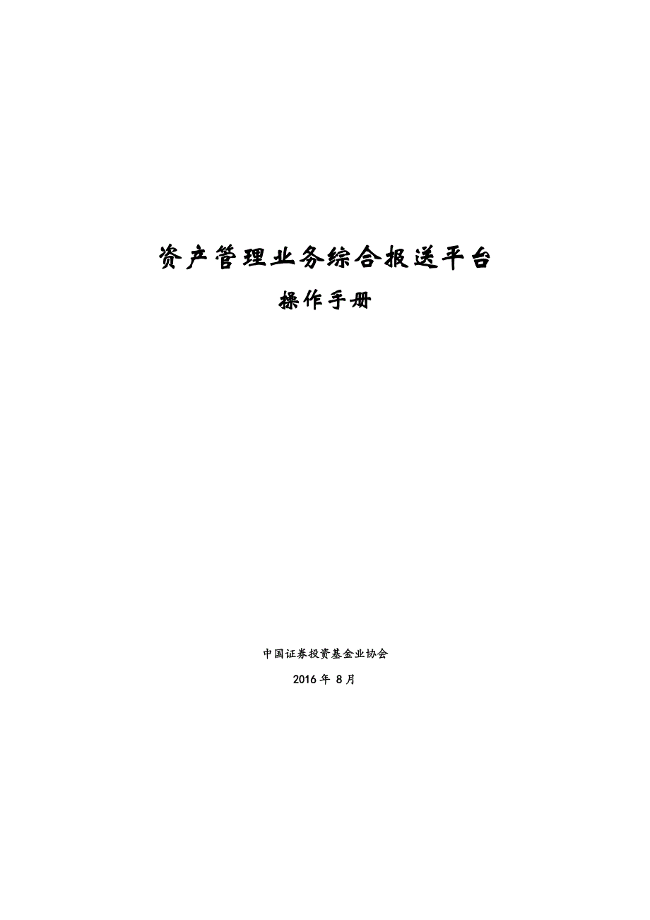 资产管理业务综合报送平台操作手册_第1页