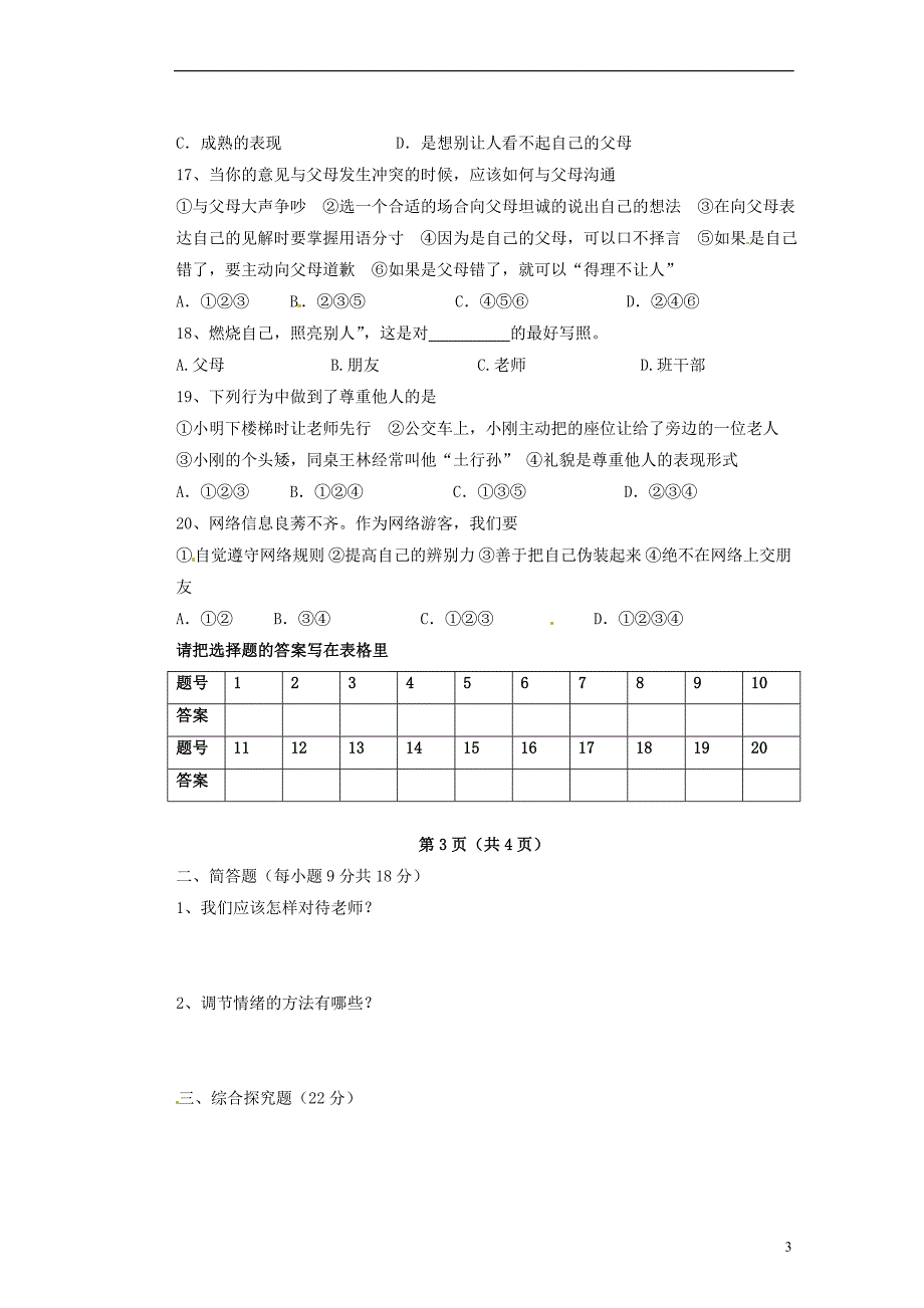 广东省肇庆市第四中学2013-2014学年七年级政治上学期期中试题_第3页