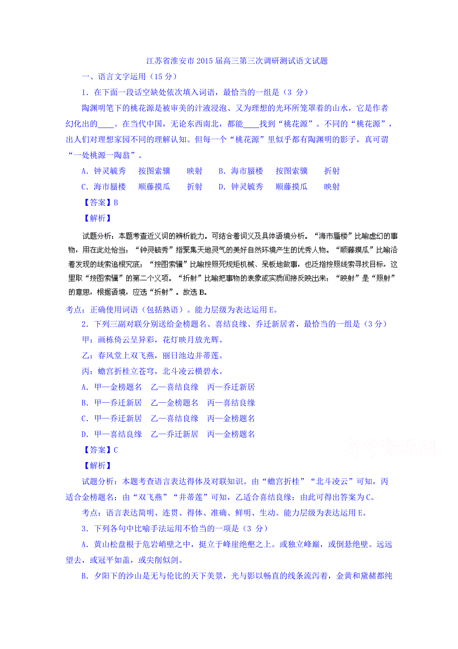 江苏省淮安市2015届高三上学期第三次调研测试语文试题 含解析_第1页