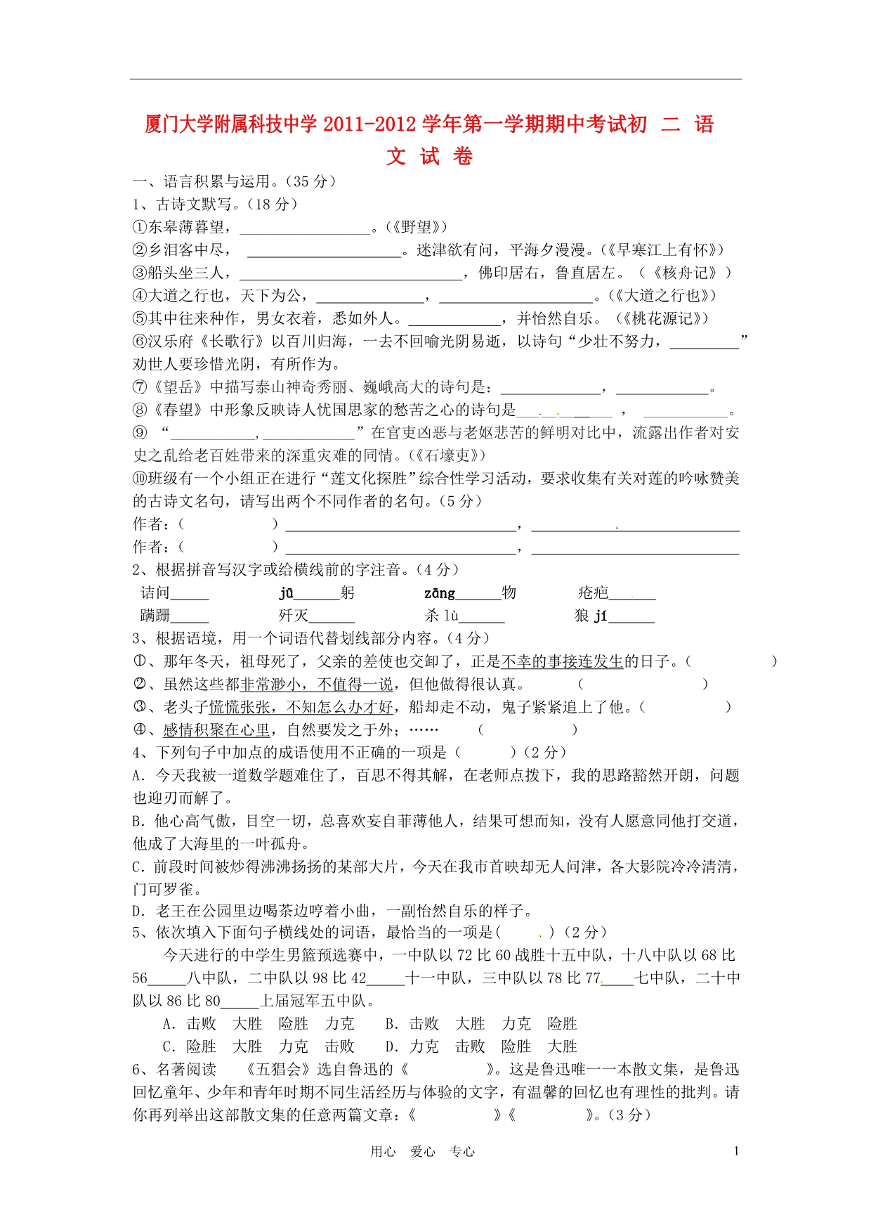 福建省2011-2012学年八年级语文上学期期中考试题(无答案)_第1页