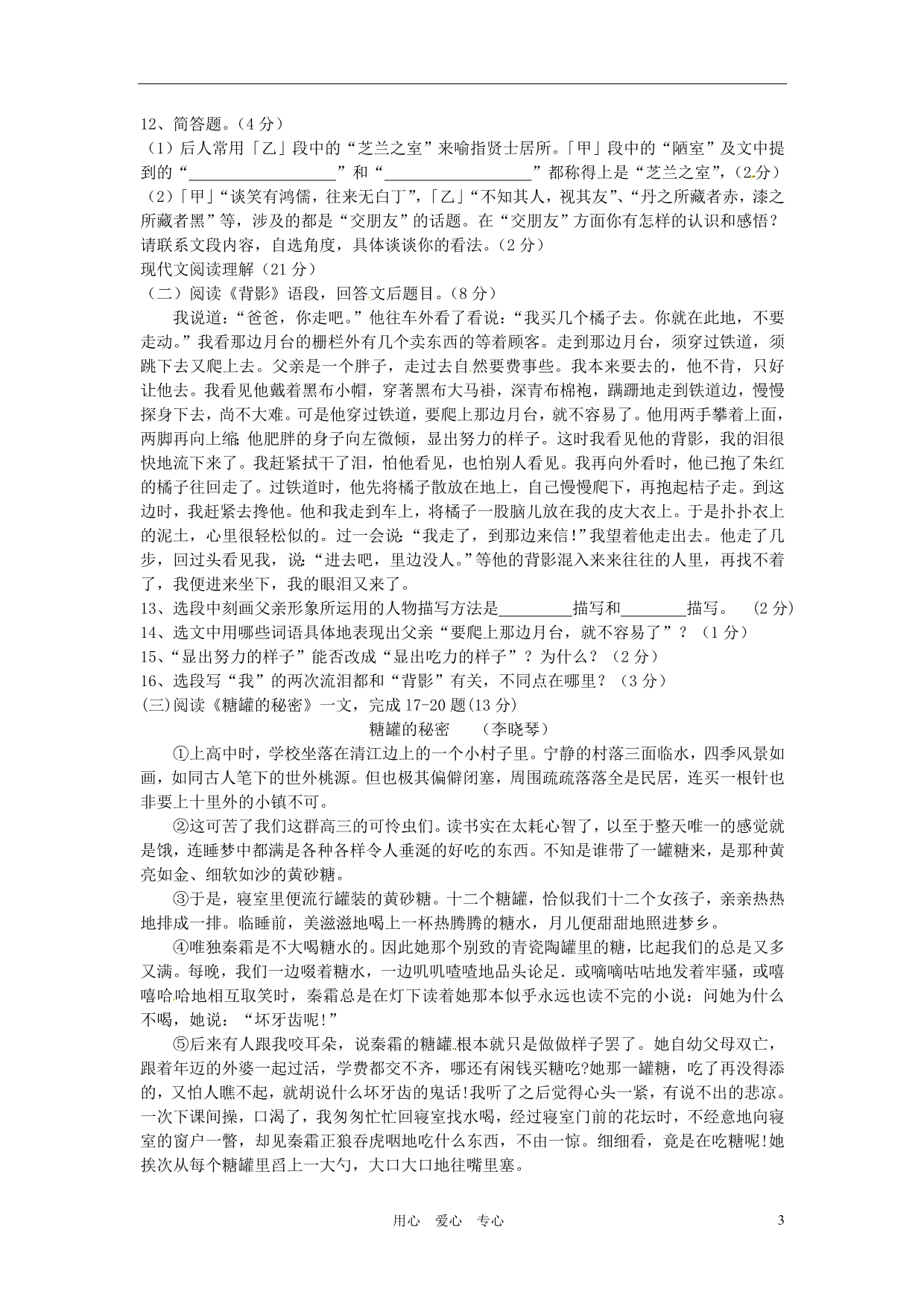 福建省2011-2012学年八年级语文上学期期中考试题(无答案)_第3页