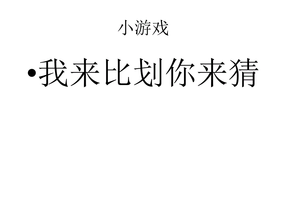 一人比划另一个人猜_第1页