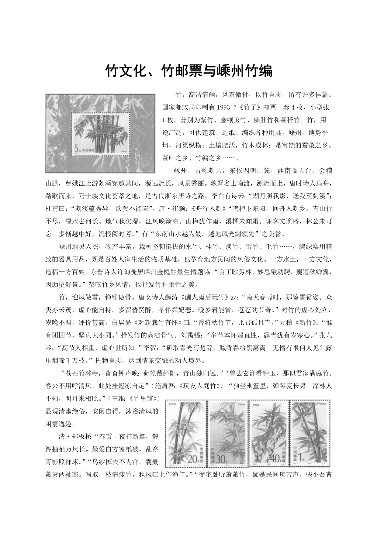 竹文化、竹邮票与嵊州竹编_第1页