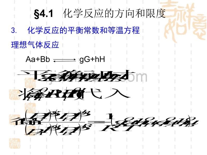 物理化学简明教程第四版课件07-4_第5页