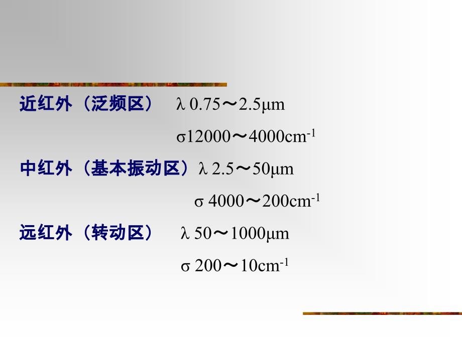 第6章  仪器分析第四版红外吸收光谱法_第3页