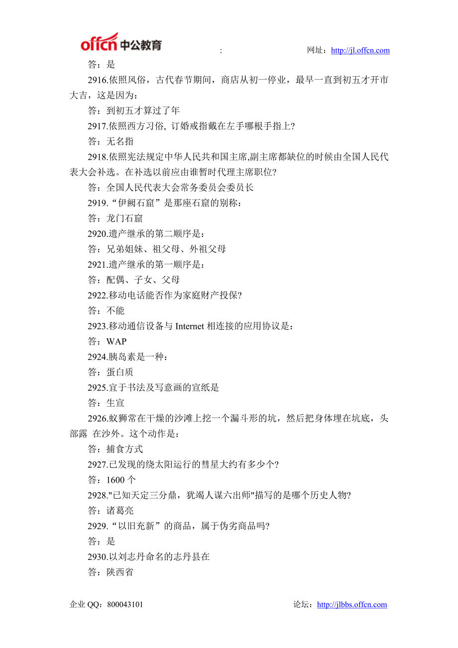 2015年国家公务员考试常识知识3000问(三十)_第2页