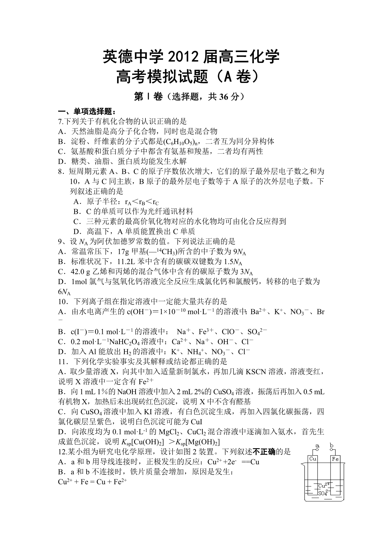 广东省2012届高三高考模拟化学试题（A卷）_第1页