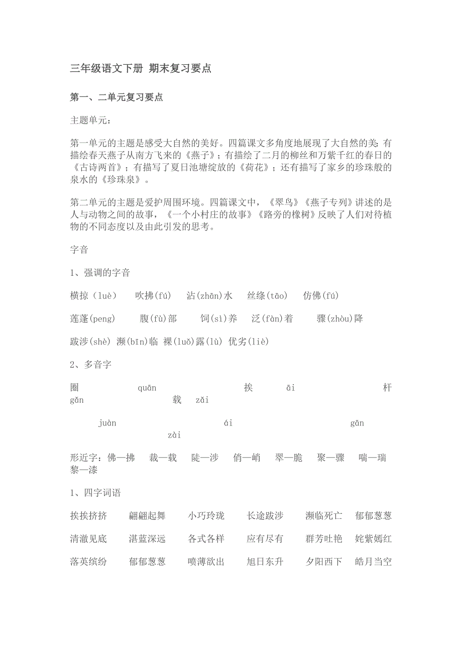 三年级语文下册期末复习要点_第1页