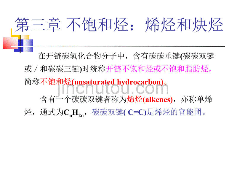 有机化学--第三章 不饱和烃：烯烃和炔烃_第1页