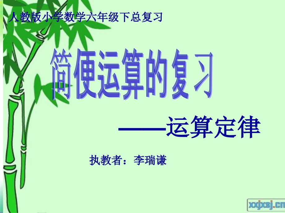 六年级简便运算-运算定律(1)_第1页