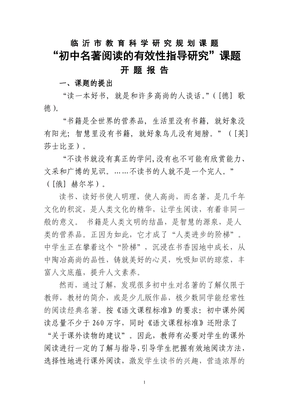 初中名著阅读的有效性指导研究开题报告_第1页