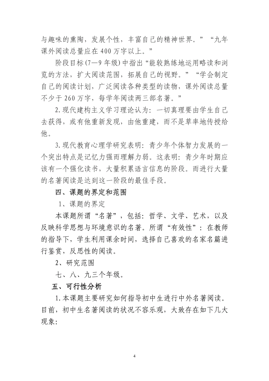 初中名著阅读的有效性指导研究开题报告_第4页