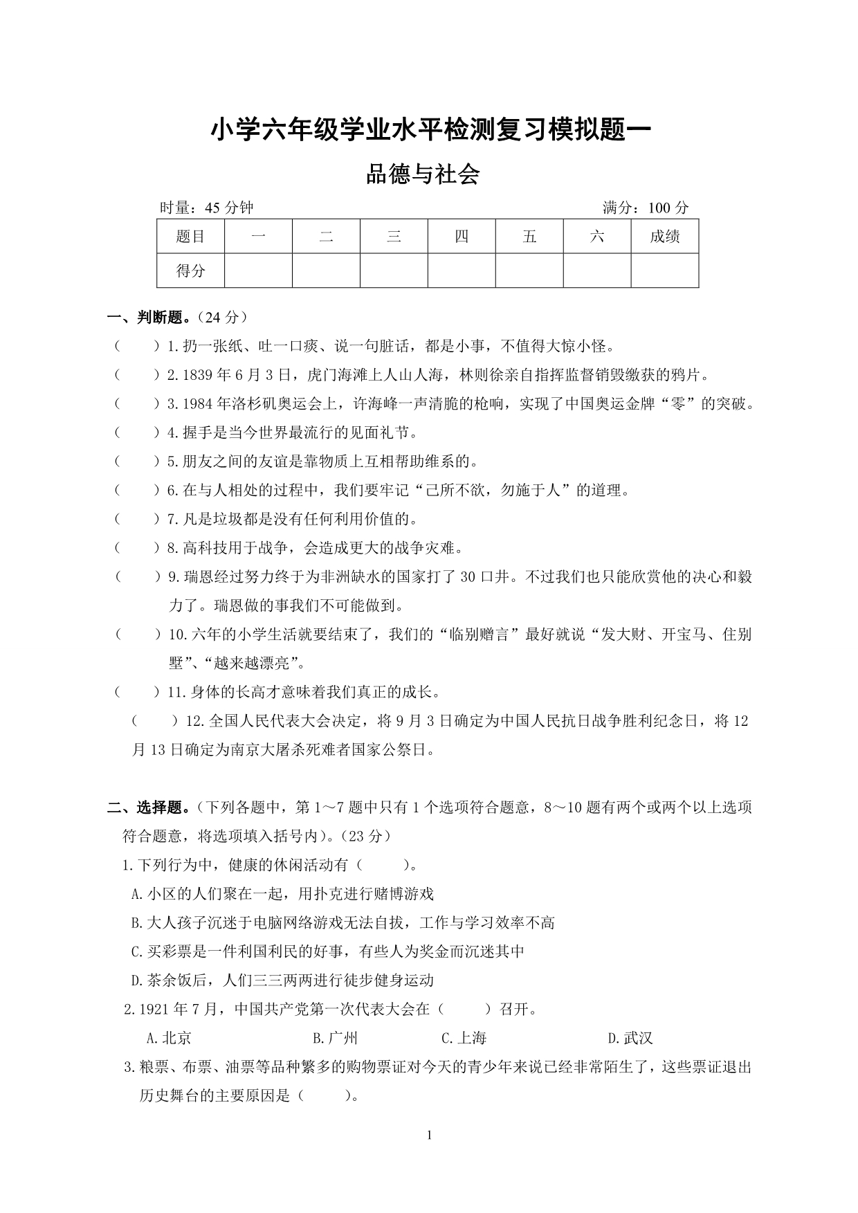 2015小学六年级学业水平测试品德与社会复习模拟卷一_第1页