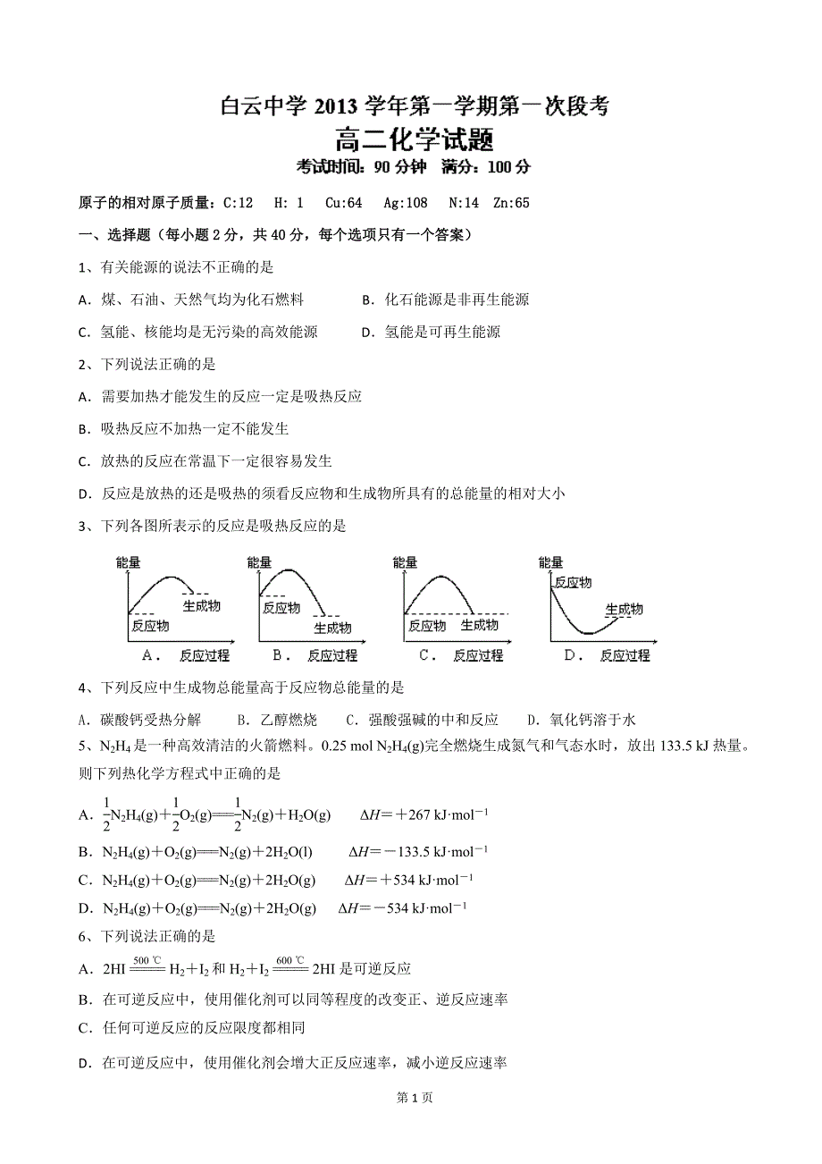 浙江省临海市白云高级中学2013-2014学年高二上学期第一次段考化学试题_第1页