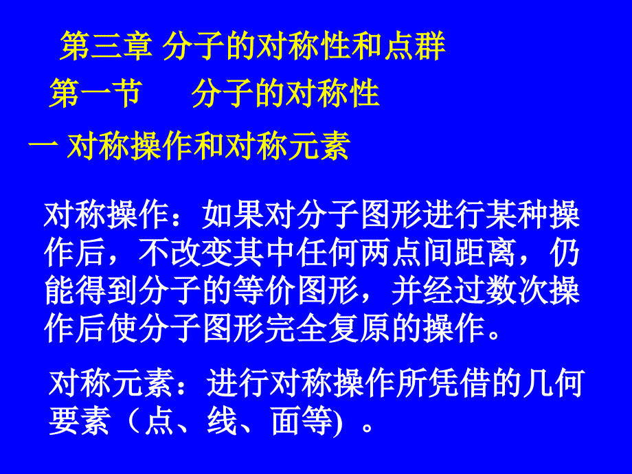 分子的对称性和点群_第1页