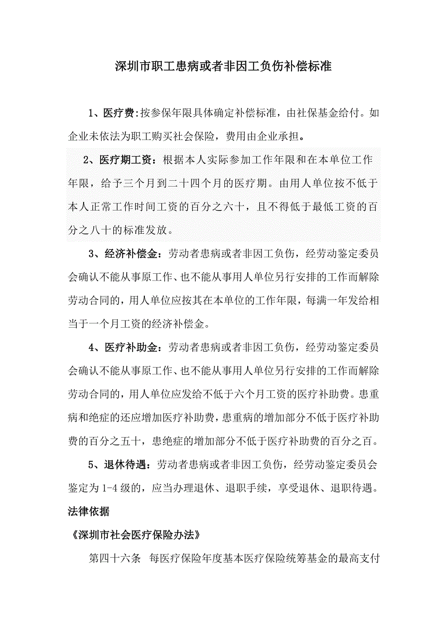 深圳市职工患病或者非因工负伤补偿_第1页