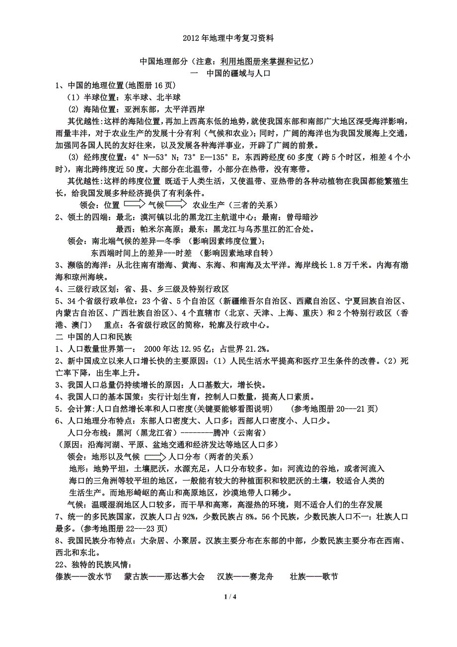 初中地理中考复习资料--中国地理上册_第1页