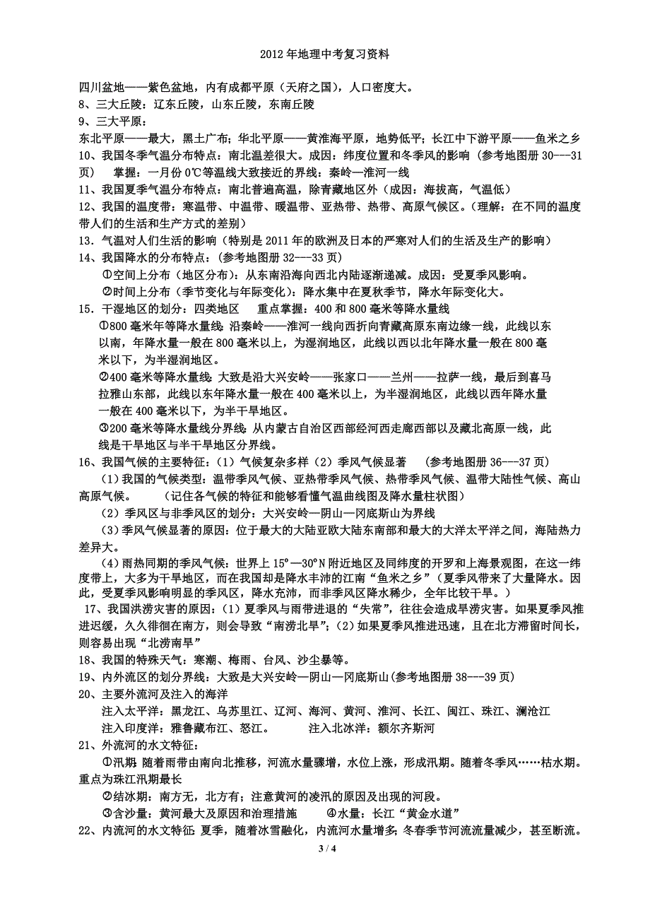 初中地理中考复习资料--中国地理上册_第3页